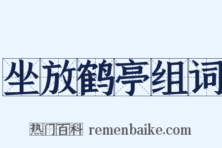 坐放鹤亭组词是什么意思的图片